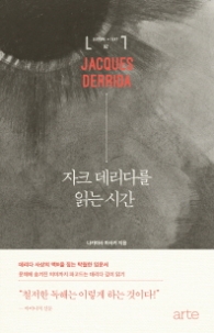 자크 데리다를 읽는 시간